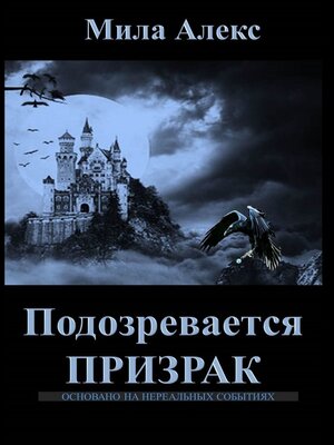 cover image of Подозревается призрак. Детектив
